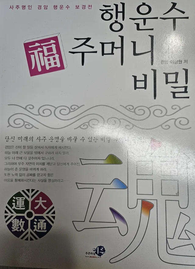 행운수 복주머니 비밀 표지